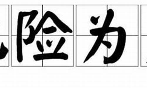 化险为夷四个字怎么写_化险为夷造句三句以上怎么写