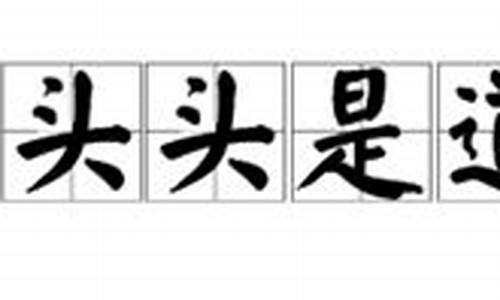 头头是道造句三年级下册_用头头是道造句