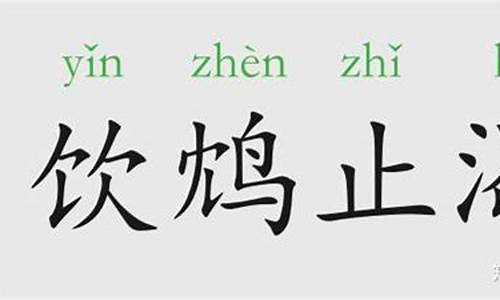 饮鸩止渴的句子_成语饮鸩止渴形容用错误方法脱困