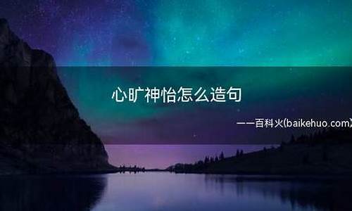 心旷神怡这个词语的意思_心旷神怡的意思及造句