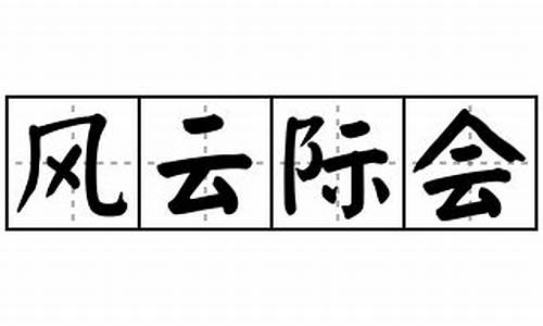 风云际会造句怎么写简单概括_用风云际会造一个句子