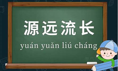 源远流长造句简单一点二年级下册_源远流长造句简单一点二年级下册语文