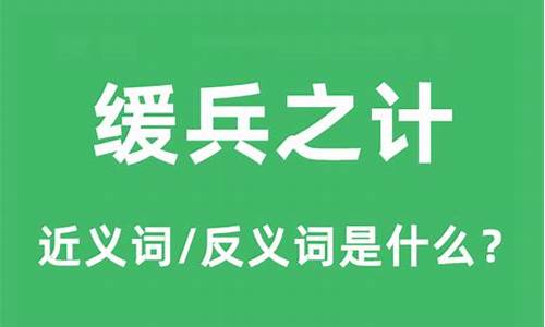 缓兵之计是指什么生肖_缓兵之计打一生肖是什么寓意是什么含义