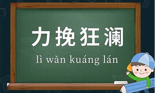 力挽狂澜造句子的意思_力挽狂澜造句造句