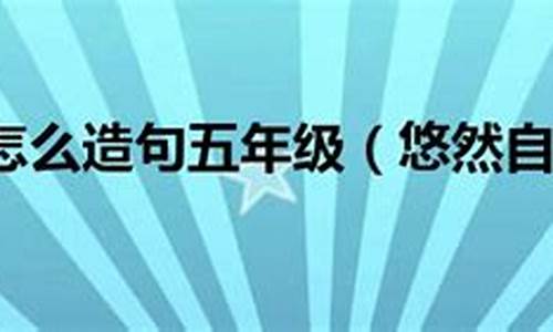 用悠然自得的意思造句但不能出现悠然自得50字_用悠然自得造句里面不能出现悠然自得