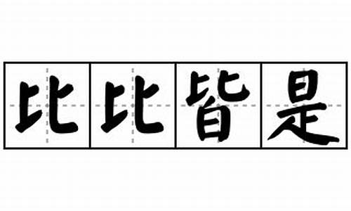 比比皆是造句和意思是什么_比比皆是造句10字