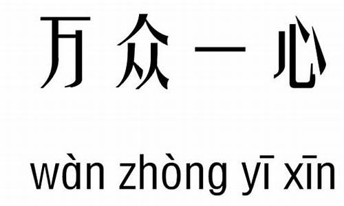 万众造句一年级简短_万众一心造句大全简短