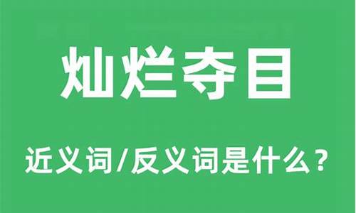 灿烂夺目什么意思什么生肖_灿烂夺目什么意思