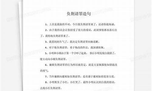 怎样用负荆请罪的意思造句_负荆请罪造句简单一点怎么写