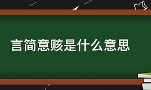 言简意赅是什么意思解释一下呢_言简意赅是什么意思解释一下