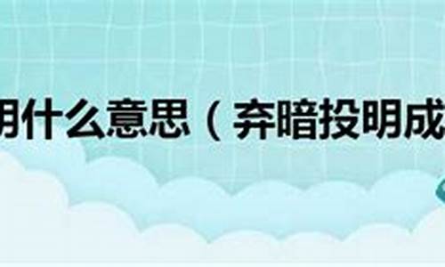 弃暗投明打一生肖是啥_弃暗投明指的是什么生肖