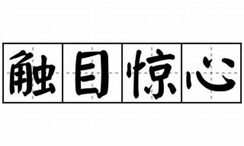 触目崩心造句_触目惊心造句简短一年级简单