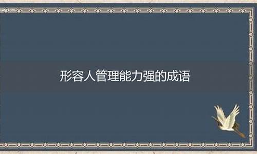 形容能力出众的成语_夸赞人能力强的,优秀的成语