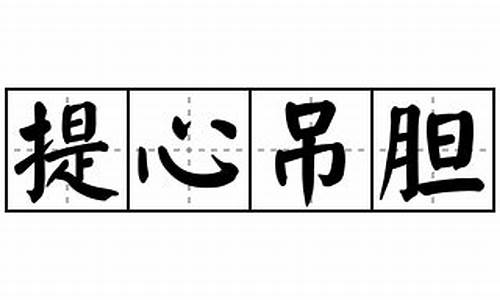 提心吊胆造句四年级上册_提心吊胆造句四年级上册语文