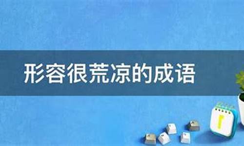 含有不的成语形容荒凉之地_含有不的成语形容荒凉之地的词语