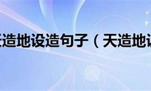 天造地设造句子简单一年级怎么画_用天造地设造句子