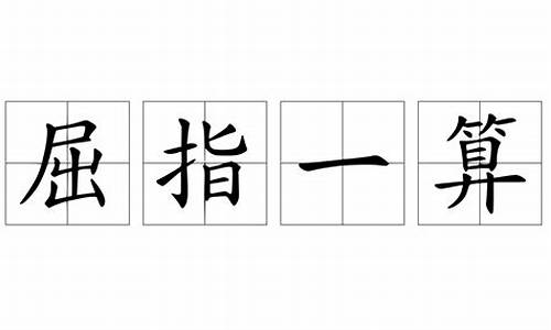 屈指一算打一生肖吗_屈指一算打一字