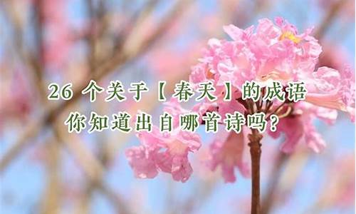 春天的花 成语_春天花的成语