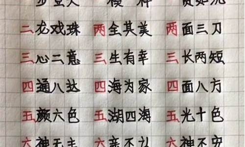 数字成语大全四字成语祝福语一到十_数字成语祝福语1到10