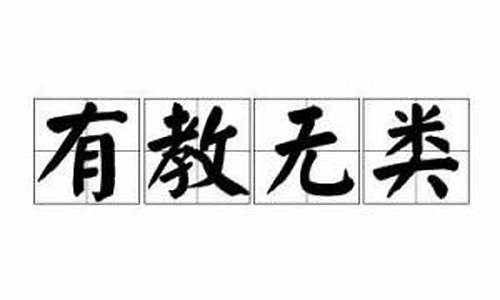 有教无类造句_有教无类的下一句是什么