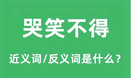 哭笑不得是什么意思_哭笑不得是什么意思网络用语