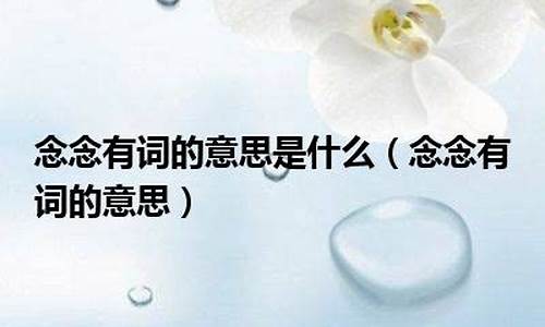 念念有词的意思是什么 标准答案_念念有词的意思