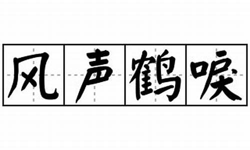 风声鹤唳造句和意思_风声鹤唳造句子