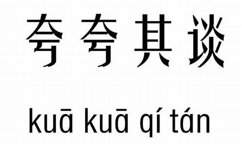 夸夸其谈的意思及解释是什么_夸夸其谈是什么意思并造句