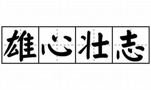 雄心壮志造句_雄心壮志是什么意思并且用它来造句