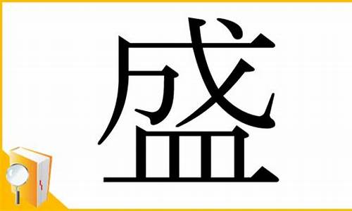 盛的部首是_盛的部首