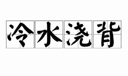 冷水浇头才知冷是什么意思_冷水浇背打一生肖