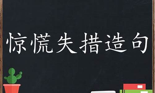 用惊慌失措造句造句_惊慌失措造句子简单一点