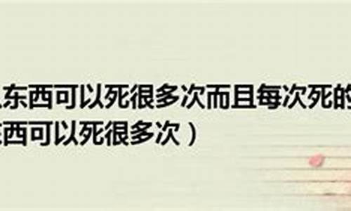 什么东西可以死很多次_什么东西可以死很多次 每次死不超过一分钱