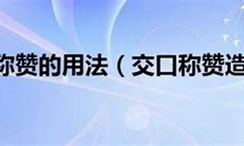 交口称赞造句简单短句大全_交口称赞造句简单短句