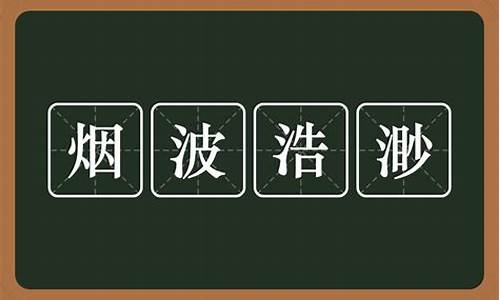 烟波浩渺的造句是什么_用烟波浩渺造句怎么造句子