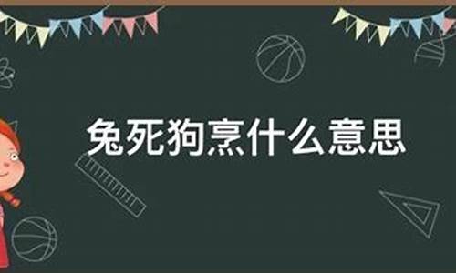 兔死狗烹是什么意思_鸟尽弓藏兔死狗烹是什么意思