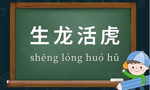 生龙活虎造句一年级简单的短句_生龙活虎写一句话