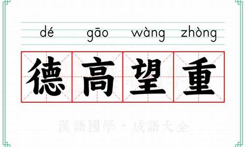 德高望重 是什么意思_德高望重什么意思解释是什么