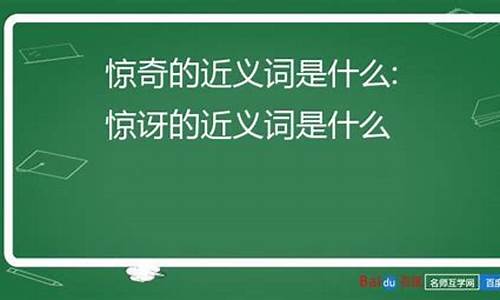 惊愕的近义词_镇定的近义词