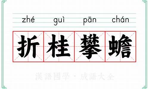 折桂的出处_折桂攀蟾打一生肖