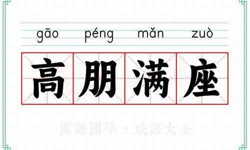 高朋满座的意思解释和造句简单_高朋满座是成语吗