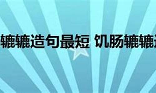 饥肠辘辘造句_饥肠辘辘造句简单