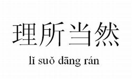 理所当然的意思汉语词典解释_理所当然 的意思解释