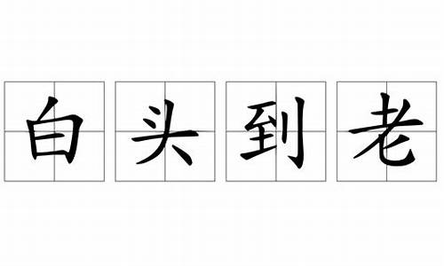 志同道合到白头打一生肖叫什么_志同道合猜一数字