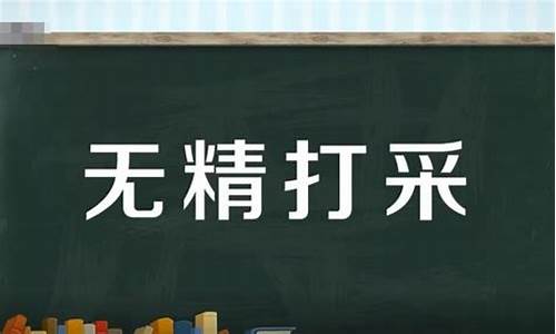 无精打造句怎么造最好的句子_无精打采造句怎么造最好