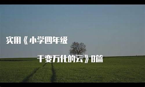 用千变万化写一句话_千变万化造句四年级怎么写