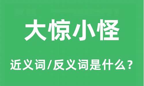 大惊小怪的意思是什么指什么生肖啊_大惊小怪的意思是什么指什么生肖啊