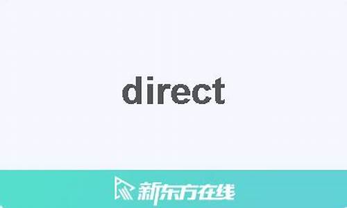 功放DIRECT是什么意思_direct是什么意思