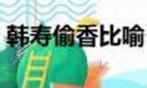 韩寿偷香打一动物_韩兽偷香打一生肖叫什么