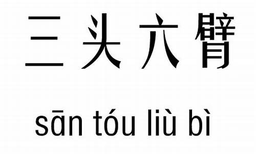 三头六臂,造句_三头六臂造句全集